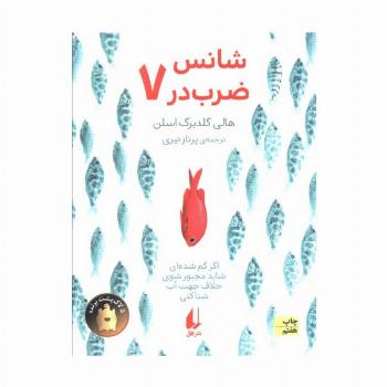 شانس ضرب در هفت (رمان نوجوان176)