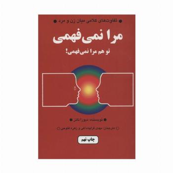 مرا نمی فهمی،تو هم مرا نمی فهمی! (تفاوت های کلامی میان زن و مرد)