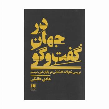 در جهان گفت و گو:بررسی تحولات گفتمانی در پایان قرن بیستم (علوم اجتماعی31)
