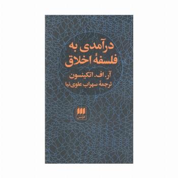 درآمدی به فلسفه اخلاق (فلسفه و کلام78)