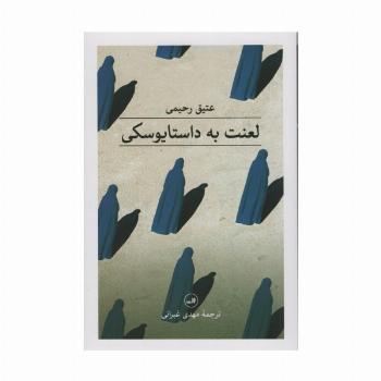 لعنت به داستایوسکی