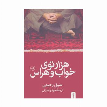 هزارتوی خواب و هراس
