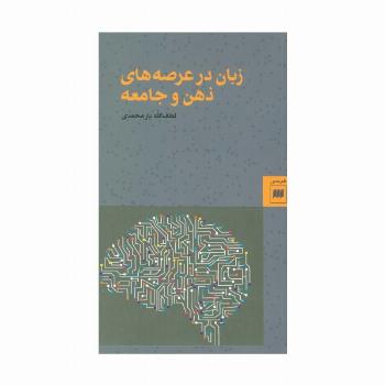 زبان در عرصه های ذهن و جامعه (زبان و ادبیات59)