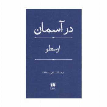 در آسمان