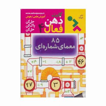 کارت ذهن فعال 4 (85 معمای شماره ای)