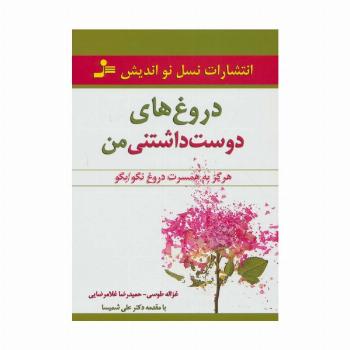 دروغ های دوست داشتنی من (هرگز به همسرت دروغ نگو/بگو)