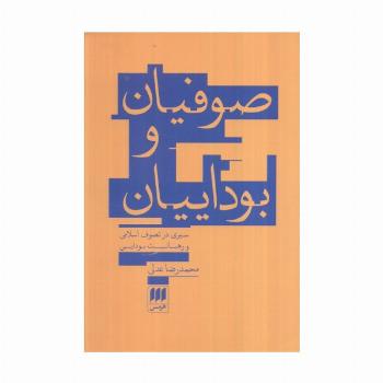 صوفیان و بوداییان:سیری در تصوف اسلامی و رهبانیت بودایی (عرفان11)