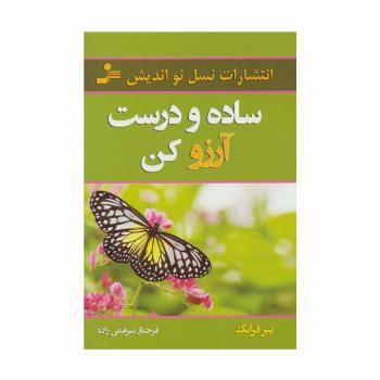 ساده و درست آرزو کن