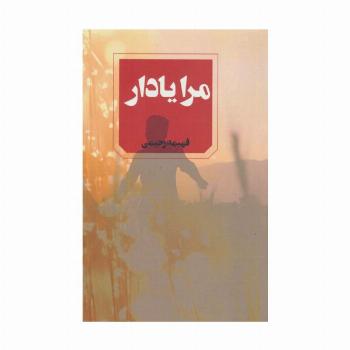 مرا یادار