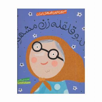 شیرین ترین قصه های ایران (کدو قلقله زن مشهور)،(گلاسه)