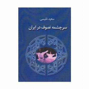 سرچشمه تصوف در ایران