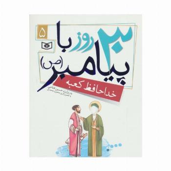 30 روز با پیامبر (ص) 5 (خداحافظ کعبه)