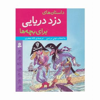 داستان های دزد دریایی برای بچه ها