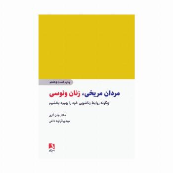 مردان مریخی،زنان ونوسی (چگونه روابط زناشویی خود را بهبود بخشیم)