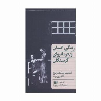 زندگی انسان و فرمانروای گرسنگان (دو نمایشنامه)