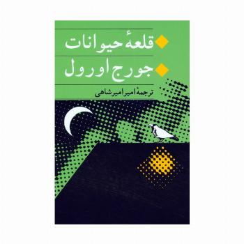 قلعه حیوانات