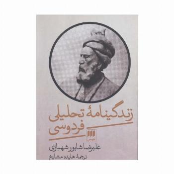 زندگینامه تحلیلی فردوسی (زبان و ادبیات40)