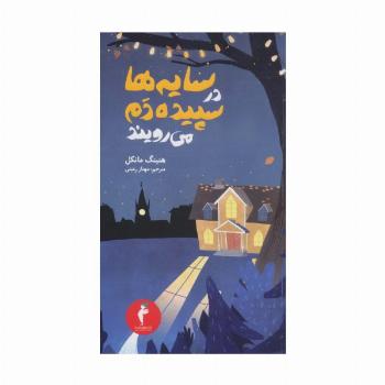 جوئل گوستاوسون 2 (سایه ها در سپیده دم می رویند)