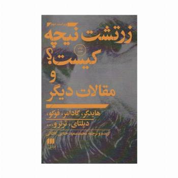 زرتشت نیچه کیست؟ و مقالات دیگر (فلسفه و کلام 7)