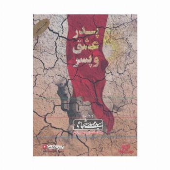 کتاب سخنگو پدر،عشق و پسر