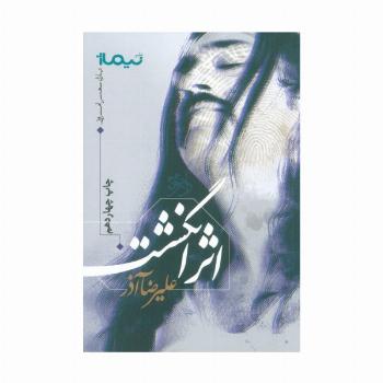 اثر انگشت (پازل شعر امروز)