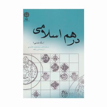 درهم اسلامی (سکه شناسی)