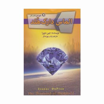 الماس دارک هلد (شهر امبر 4)