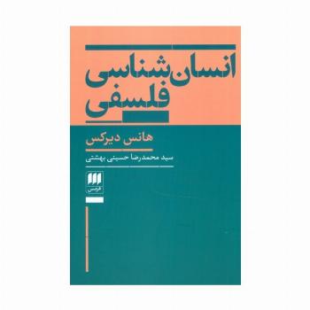 انسان شناسی فلسفی