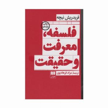فلسفه،معرفت و حقیقت