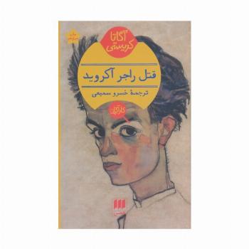 قتل راجر آکروید