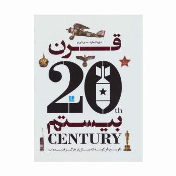 دایره المعارف مصور تاریخ قرن بیستم (گلاسه)