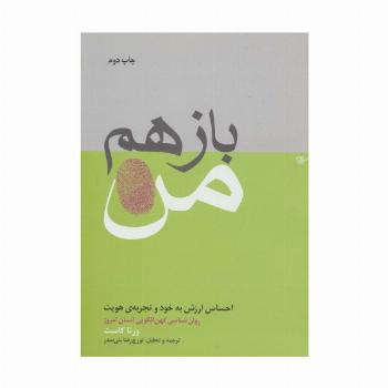 باز هم من (احساس ارزش به خود و تجربه ی هویت)