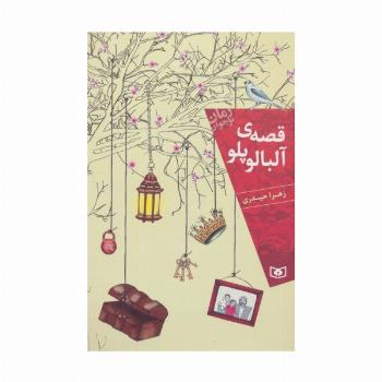قصه ی آلبالو پلو (رمان نوجوان156)