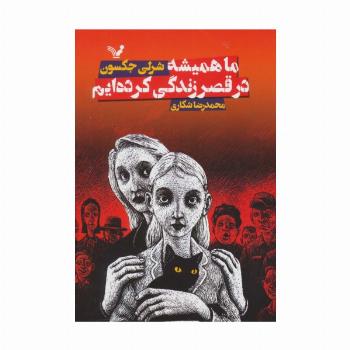 ما همیشه در قصر زندگی کرده ایم