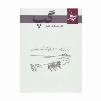 گپ (ادبیات بی ربطی10)