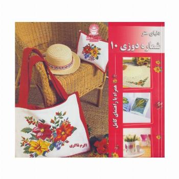 دنیای هنر شماره دوزی10 (همراه با راهنمای کامل)،(گلاسه)