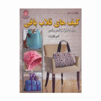 دنیای هنر کیف های قلاب بافی