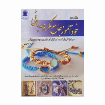 دنیای هنر خودآموز جامع مکرومه بافی
