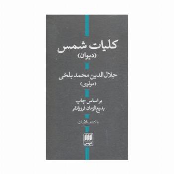 کلیات شمس (با کشف الابیات)