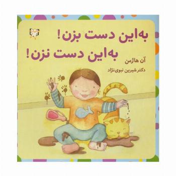 به این دست بزن!به این دست نزن!