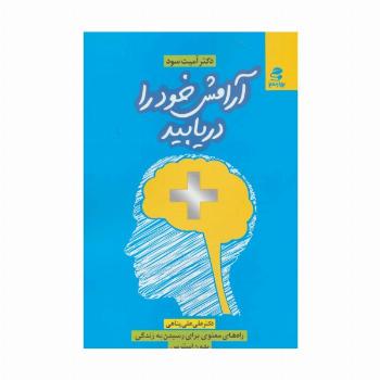 آرامش خود را دریابید