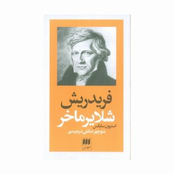 فریدریش شلایرماخر