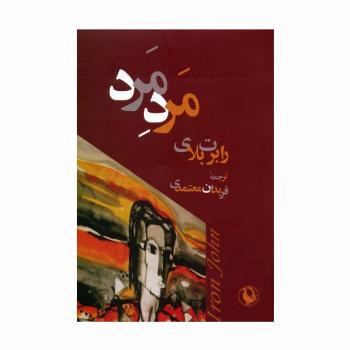 مرد مرد