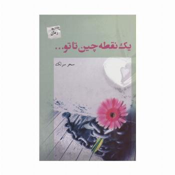 یک نقطه چین تا تو...