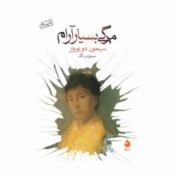 مرگی بسیار آرام