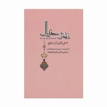 نقش خیال (اندیشه های ابن عربی درباب خیال)