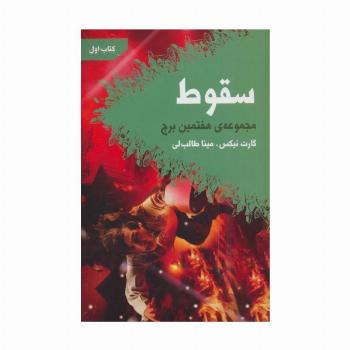 سقوط (هفتمین برج:کتاب اول)