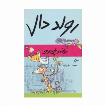 رولد دال (زرافه و پلی و من)