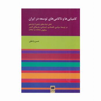 کامیابی ها و ناکامی های توسعه در ایران (مدیریت 3)