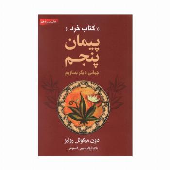 پیمان پنجم «کتاب خرد» (جهانی دیگر بسازیم)